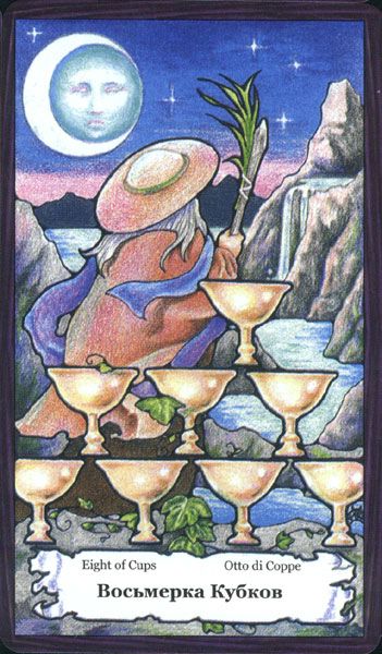 Таро Порог Вечности